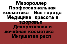 Мезороллер. Профессиональная косметика - Все города Медицина, красота и здоровье » Декоративная и лечебная косметика   . Ингушетия респ.